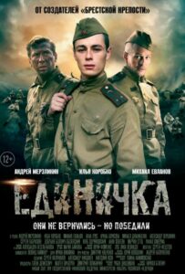 Единичка Смотреть Онлайн Фильмы к 9 Маю про Войну