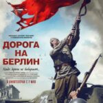 Дорога на Берлин Постер Фильмы к 9 Маю про Войну