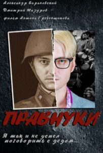 Правнуки Смотреть Онлайн Фильмы к 9 Маю про Войну