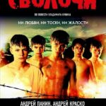 Сволочи Постер Фильмы к 9 Маю про Войну
