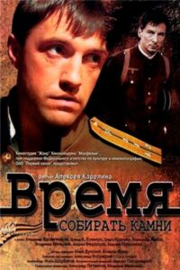 Время собирать камни Смотреть Онлайн Фильмы к 9 Маю про Войну