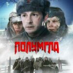 Полумгла Постер Фильмы к 9 Маю про Войну
