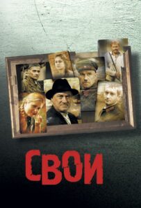 Свои Смотреть Онлайн Фильмы к 9 Маю про Войну