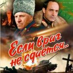 Если Враг Не Сдается... Постер Фильмы к 9 Маю про Войну