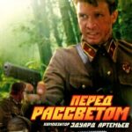 Перед Рассветом Постер Фильмы к 9 Маю про Войну