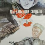Аты-Баты, Шли Солдаты... Постер Фильмы к 9 Маю про Войну
