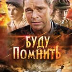 Буду Помнить Постер Фильмы к 9 Маю про Войну