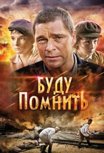 Буду помнить Смотреть Онлайн Фильмы к 9 Маю про Войну