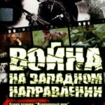 Война на Западном Направлении Постер Фильмы к 9 Маю про Войну