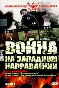 Война на западном направлении Смотреть Онлайн Фильмы к 9 Маю про Войну