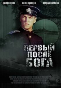 Первый после Бога Смотреть Онлайн Фильмы к 9 Маю про Войну