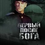 Первый после Бога Постер Фильмы к 9 Маю про Войну