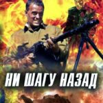 Ни Шагу назад! Постер Фильмы к 9 Маю про Войну