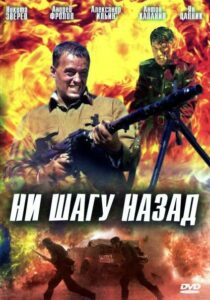 Ни шагу назад! Смотреть Онлайн Фильмы к 9 Маю про Войну