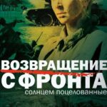Возвращение с Фронта Постер Фильмы к 9 Маю про Войну