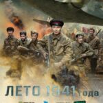 Лето 1941 Года Постер Фильмы к 9 Маю про Войну
