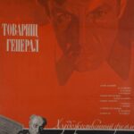 Товарищ Генерал Постер Фильмы к 9 Маю про Войну
