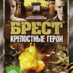 Брест. Крепостные Герои Постер Фильмы к 9 Маю про Войну