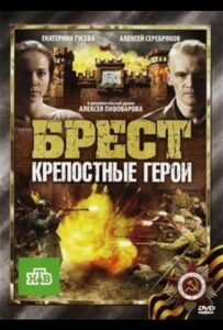 Брест. Крепостные герои Смотреть Онлайн Фильмы к 9 Маю про Войну
