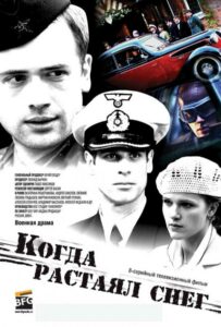 Когда растаял снег Смотреть Онлайн Фильмы к 9 Маю про Войну