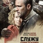 Служу Советскому Союзу! Постер Фильмы к 9 Маю про Войну