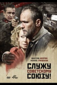 Служу Советскому Союзу! Смотреть Онлайн Фильмы к 9 Маю про Войну