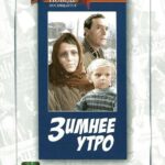 Зимнее Утро Постер Фильмы к 9 Маю про Войну