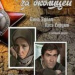 Фронт за Околицей Постер Фильмы к 9 Маю про Войну