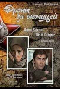 Фронт за околицей Смотреть Онлайн Фильмы к 9 Маю про Войну