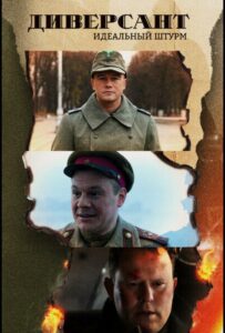 Диверсант. Идеальный штурм Смотреть Онлайн Фильмы к 9 Маю про Войну