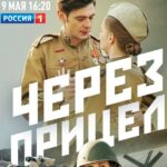 Через Прицел Постер Фильмы к 9 Маю про Войну