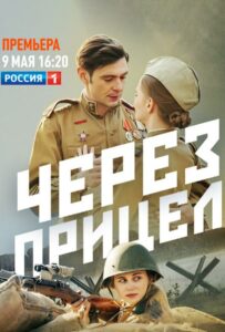 Через прицел Смотреть Онлайн Фильмы к 9 Маю про Войну