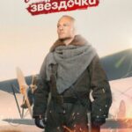 Мамкина Звёздочка Постер Фильмы к 9 Маю про Войну