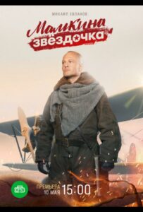 Мамкина звёздочка Смотреть Онлайн Фильмы к 9 Маю про Войну