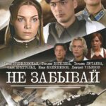 Не Забывай Постер Фильмы к 9 Маю про Войну