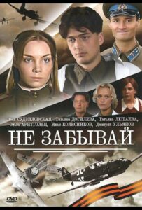 Не забывай Смотреть Онлайн Фильмы к 9 Маю про Войну