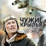 Чужие Крылья Постер Фильмы к 9 Маю про Войну