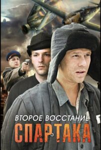 Второе восстание Спартака Смотреть Онлайн Фильмы к 9 Маю про Войну