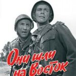Они Шли на Восток Постер Фильмы к 9 Маю про Войну