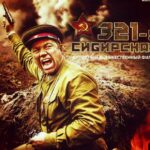 321-Я Сибирская Постер Фильмы к 9 Маю про Войну