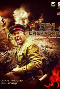 321-я сибирская Смотреть Онлайн Фильмы к 9 Маю про Войну