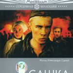 Сашка Постер Фильмы к 9 Маю про Войну