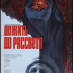 Дожить до Рассвета Постер Фильмы к 9 Маю про Войну