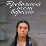 Тревожный Месяц Вересень Постер Фильмы к 9 Маю про Войну