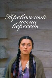 Тревожный месяц вересень Смотреть Онлайн Фильмы к 9 Маю про Войну