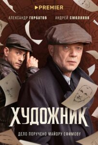 Художник Смотреть Онлайн Фильмы к 9 Маю про Войну