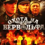 Охота на Вервольфа Постер Фильмы к 9 Маю про Войну