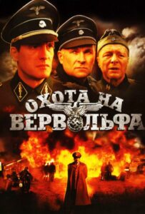 Охота на Вервольфа Смотреть Онлайн Фильмы к 9 Маю про Войну