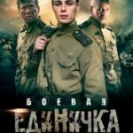Боевая Единичка Постер Фильмы к 9 Маю про Войну