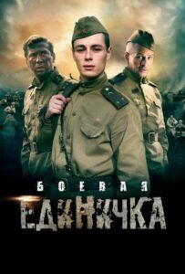 Боевая единичка Смотреть Онлайн Фильмы к 9 Маю про Войну